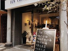 门面-FUN COFFEE