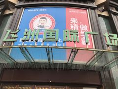 -飞洲国际广场