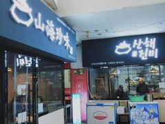 门面-山海珍味韩国料理(奥城店)