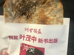 -阿甘锅盔(合生汇购物中心店)
