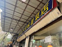 -青羊区不同味冒菜店(青羊店)