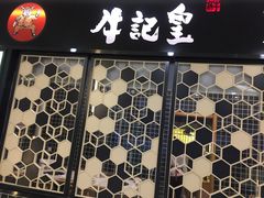 -牛记皇·鲜牛肉火锅(弘阳广场店)
