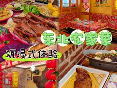-闯关东东北农家菜(崂山石老人店)