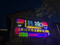 -韩城古城