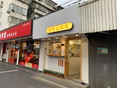 门面-呷贺盐酥鸡(抄纸巷店)