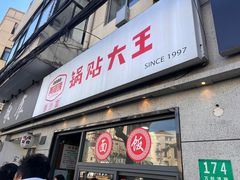 -黄阿姨锅贴大王(万航渡路店)