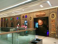 -疆文化新疆欢乐餐厅(金牛万达店)