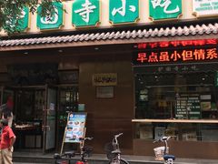 门面-护国寺小吃(左家庄店)