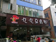 门面-豆相识•九九豆腐脑(牛咡桥店)