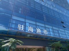 -驻海渔市(置信店)