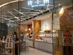 门面-许小树(国贸商城店)