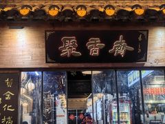 -聚香斋(东关街店)