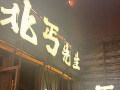 -北丐先生·野馄饨烧烤(长宁龙之梦店)