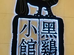 -黑鸡小馆(金源店)