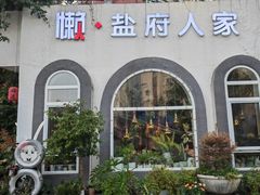 -懒人盐府人家(安贞店)