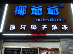门面-椰爺爺·椰子冻砵仔糕