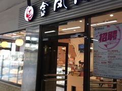 门面-金凤成祥(草桥店)