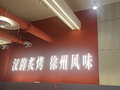 -西祠·老徐州鲜货海鲜·烧烤(中山北路店)