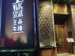 -王品牛排(上海仙霞店)