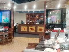 -何鲜菇火锅(大营盘店)