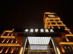 -星河湾温泉洗浴酒店