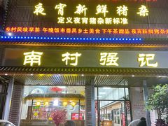 -强记鱼粥(南村店)