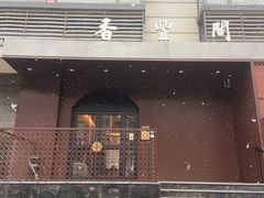 -香丰阁·烤鸭·川湘菜(清河店)