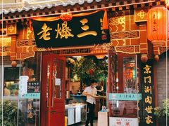 门面-京门老爆三·铜锅涮肉 爆肚(望京店)