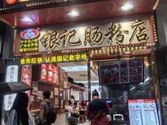 门面-银记肠粉店(北京路店)