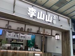 -李山山茶事(景枫店)