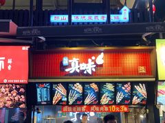 门面-真味烧烤(解放碑店)