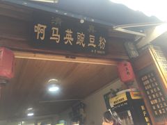 -啊马英豌豆粉