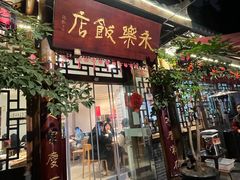 -永乐饭店