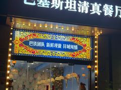 -木尔坦·Multan巴基斯坦清真餐厅halal(大智嘉园店)