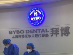 -泰康拜博口腔(世博园乐尔店)