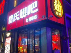 门面-管氏翅吧(台湾街店)