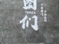 -图们国门景区
