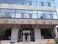 -饶阳传统豆腐脑