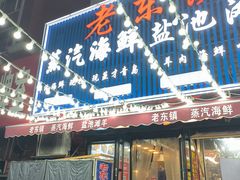 -老东镇啤酒屋海鲜加工·蒸汽海鲜·海鲜烧烤(台东店)