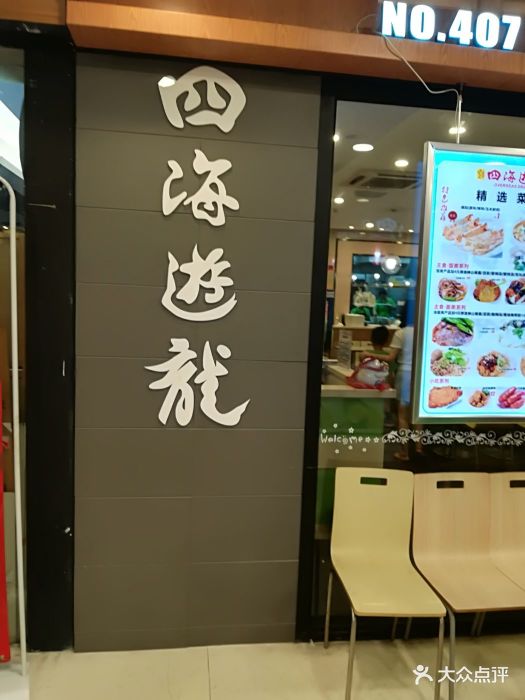 四海游龙(凤凰广场店)门面图片