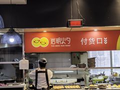 -岩明火勺店(承德路店)