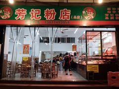 -芳记粉店(总店)