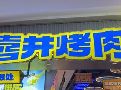 -喜井无限自助烤肉公司(石厦店)