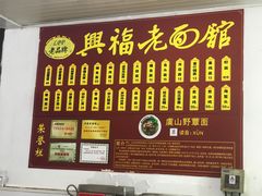-兴福老面馆(寺路街店)