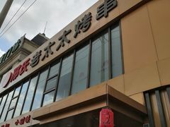 门面-邢氏老太太烤串(北兴街店)