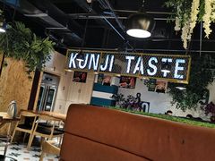 大堂-坤记味道(新华城市广场店)