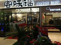 门面-客味谣(天安云谷店)