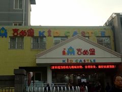 -吉的堡幼儿园(西安绿地园)