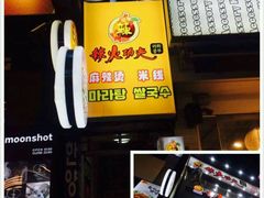 -辣火功夫麻辣烫(明洞1号店)