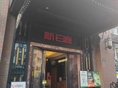 -新白鹿餐厅(龙游路店)